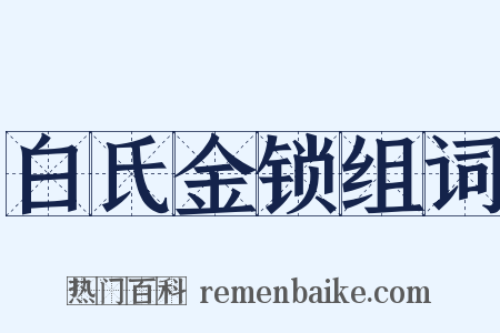 白氏金锁组词是什么意思的图片